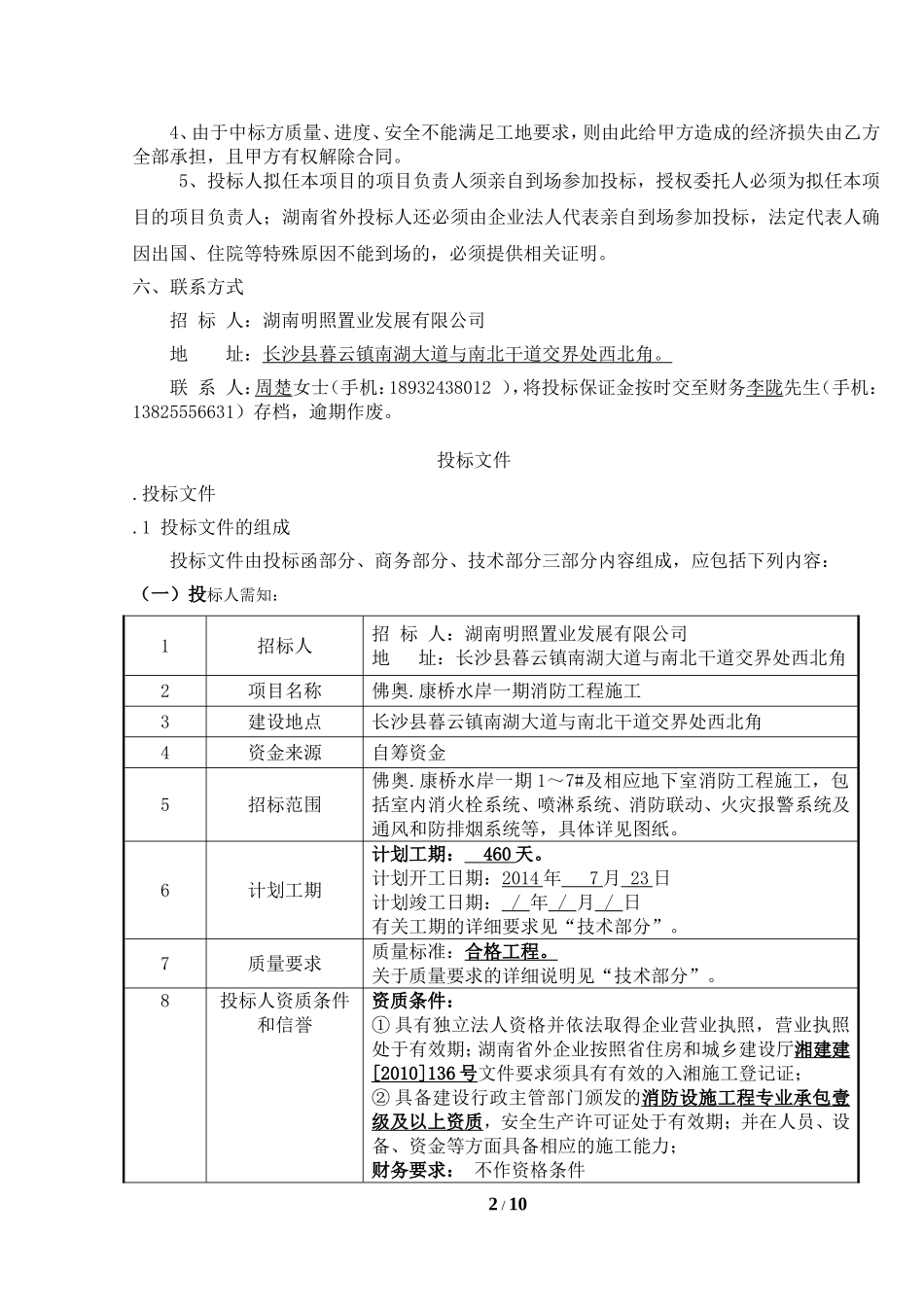 佛奥.康桥水岸一期消防工程施工招标文件(1)_第2页
