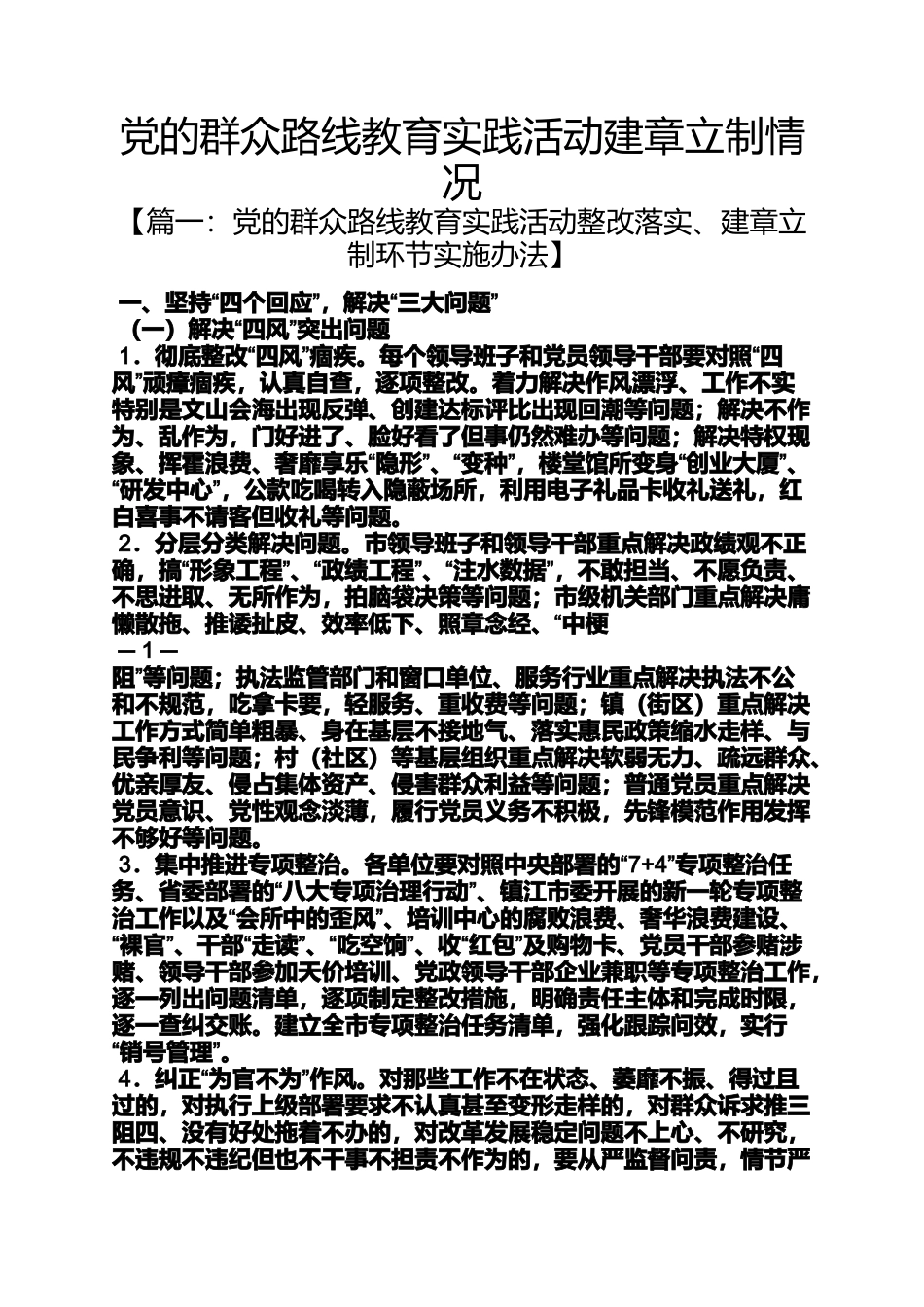 党的群众路线教育实践活动建章立制情况_第1页