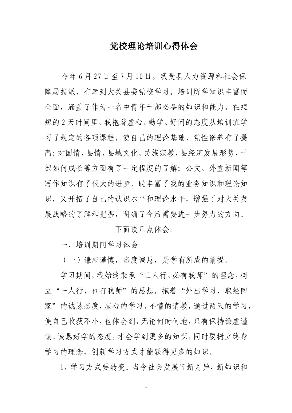 党校学习心得体会(同名12934)_第1页