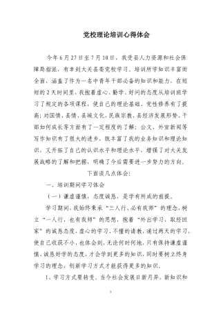 党校学习心得体会(同名12934)