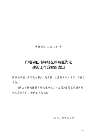 佛禅府办〔2007〕67号印发佛山市禅城区教育现代化建设工作方案的通知