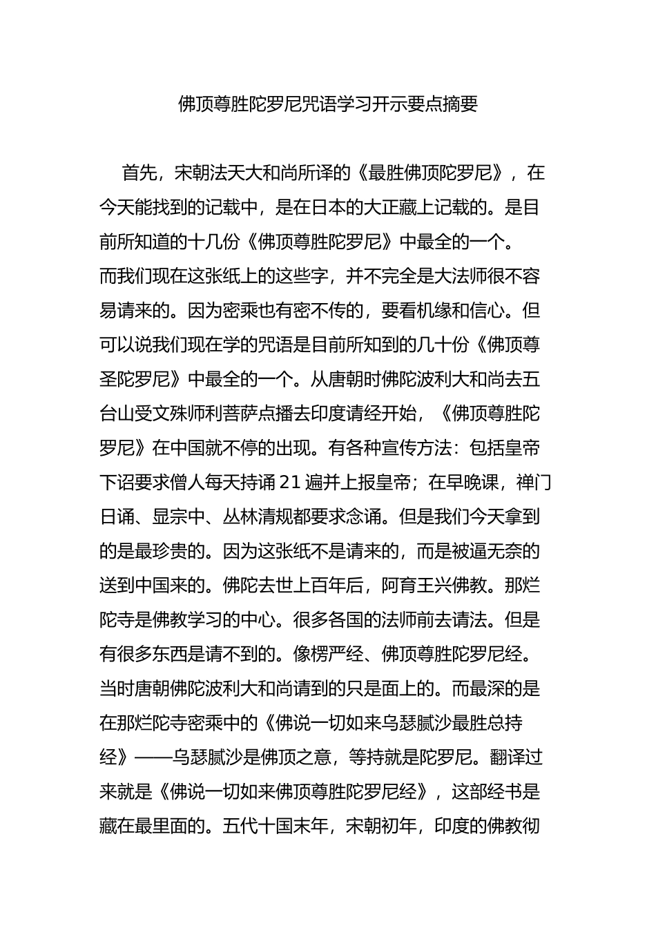 佛顶尊胜陀罗尼咒语学习开示要点摘要_第1页