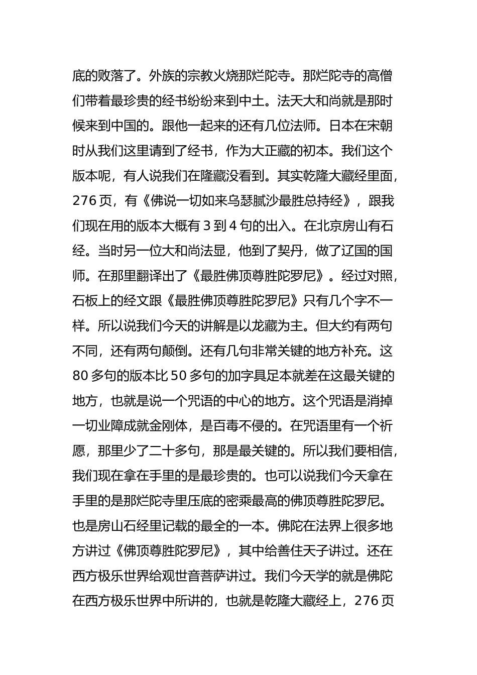 佛顶尊胜陀罗尼咒语学习开示要点摘要_第2页