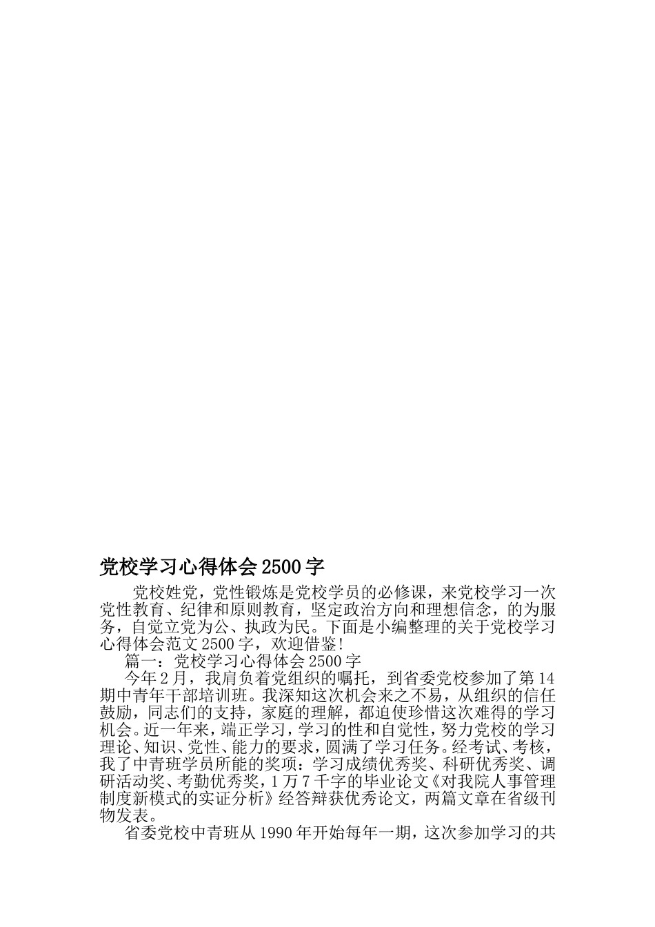 党校学习心得体会2500字-精品文档资料_第1页