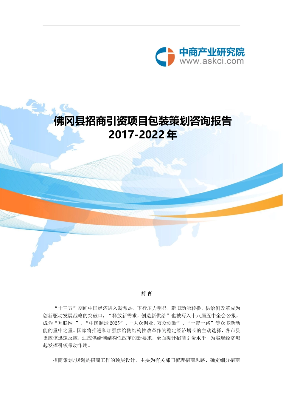 佛冈县招商引资策略报告_第1页