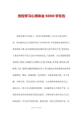 党校学习心得体会5000字左右