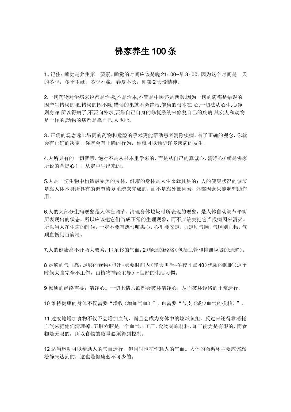 佛家养生100条_第1页