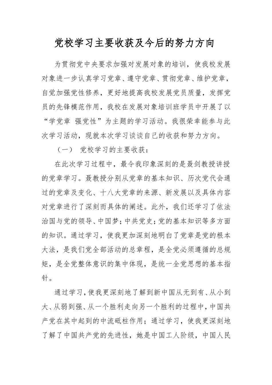 党校学习主要收获及今后的努力方向_第1页