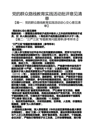 党的群众路线教育实践活动批评意见清单
