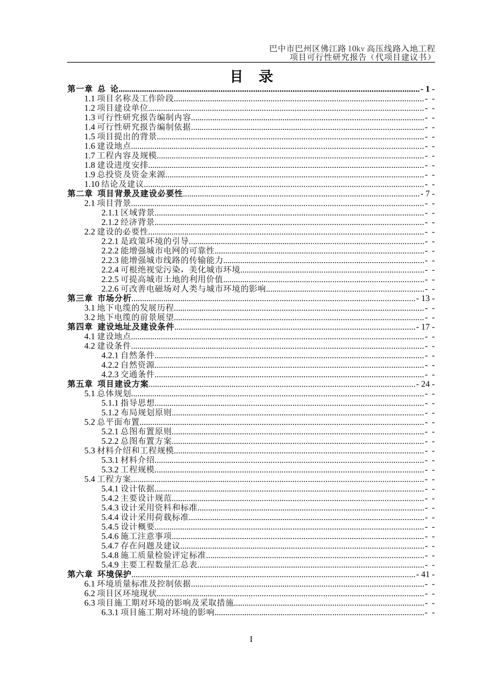佛江路10kv高压线路入地工程项目可行性研究报告(代项目建议书)_第1页