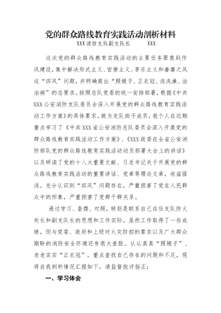 党的群众路线教育实践活动剖析材料