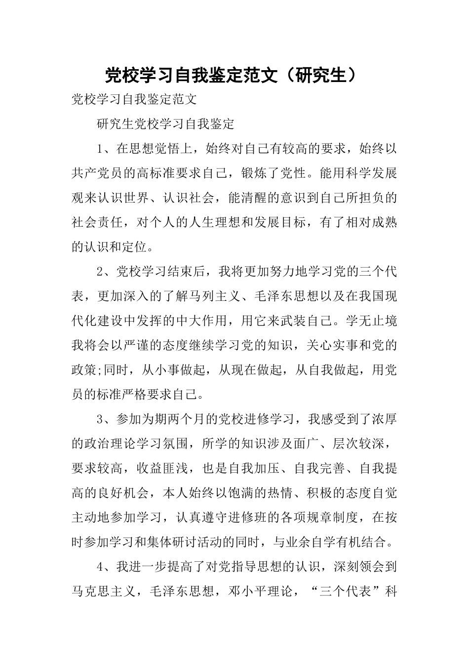 党校学习自我鉴定范文(研究生)_第1页