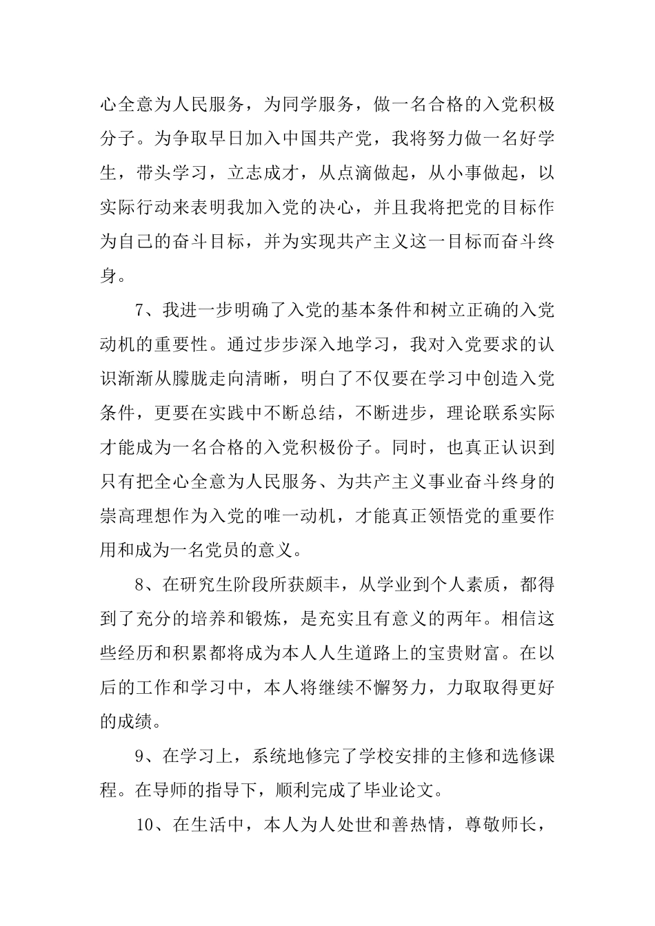 党校学习自我鉴定范文(研究生)_第3页