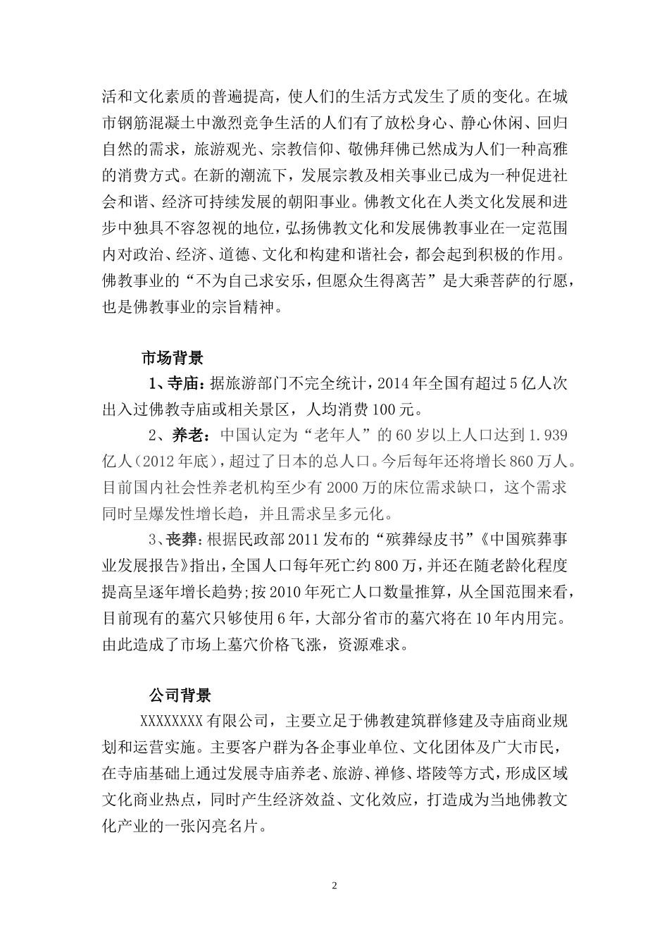 佛教产业项目计划书_第2页