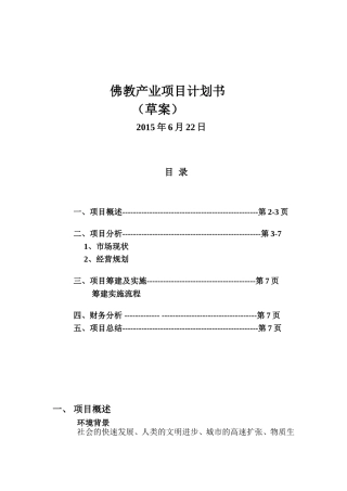 佛教产业项目计划书