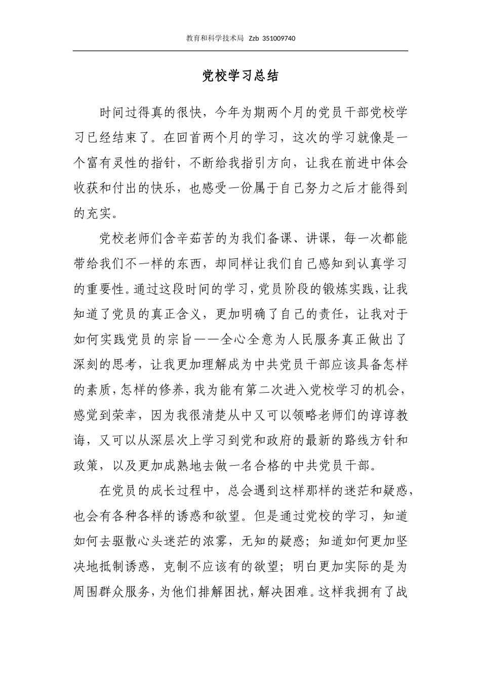 党校学习总结(同名21825)_第1页