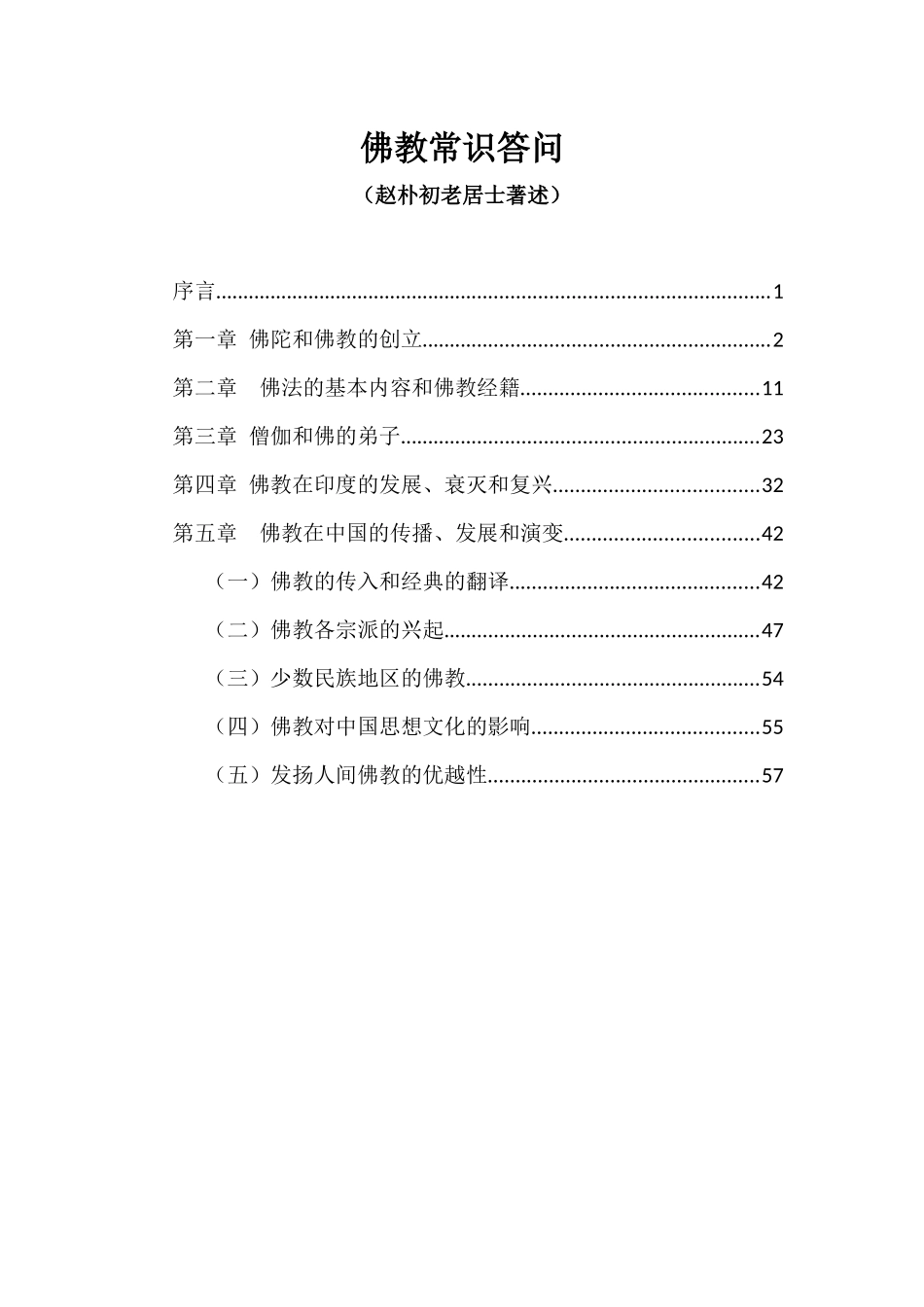 佛教常识答问(赵朴初)_第1页