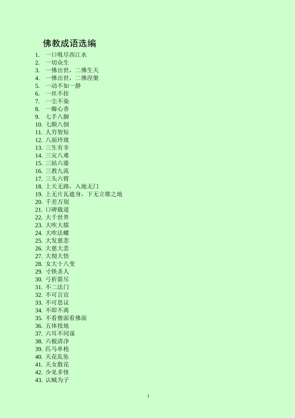 佛教成语选编_第1页