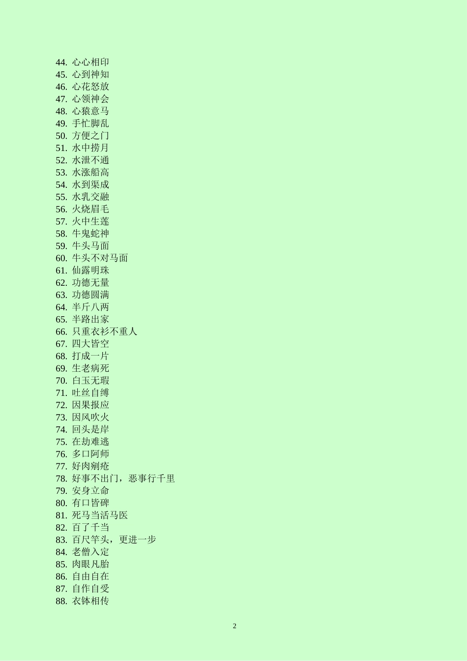 佛教成语选编_第2页