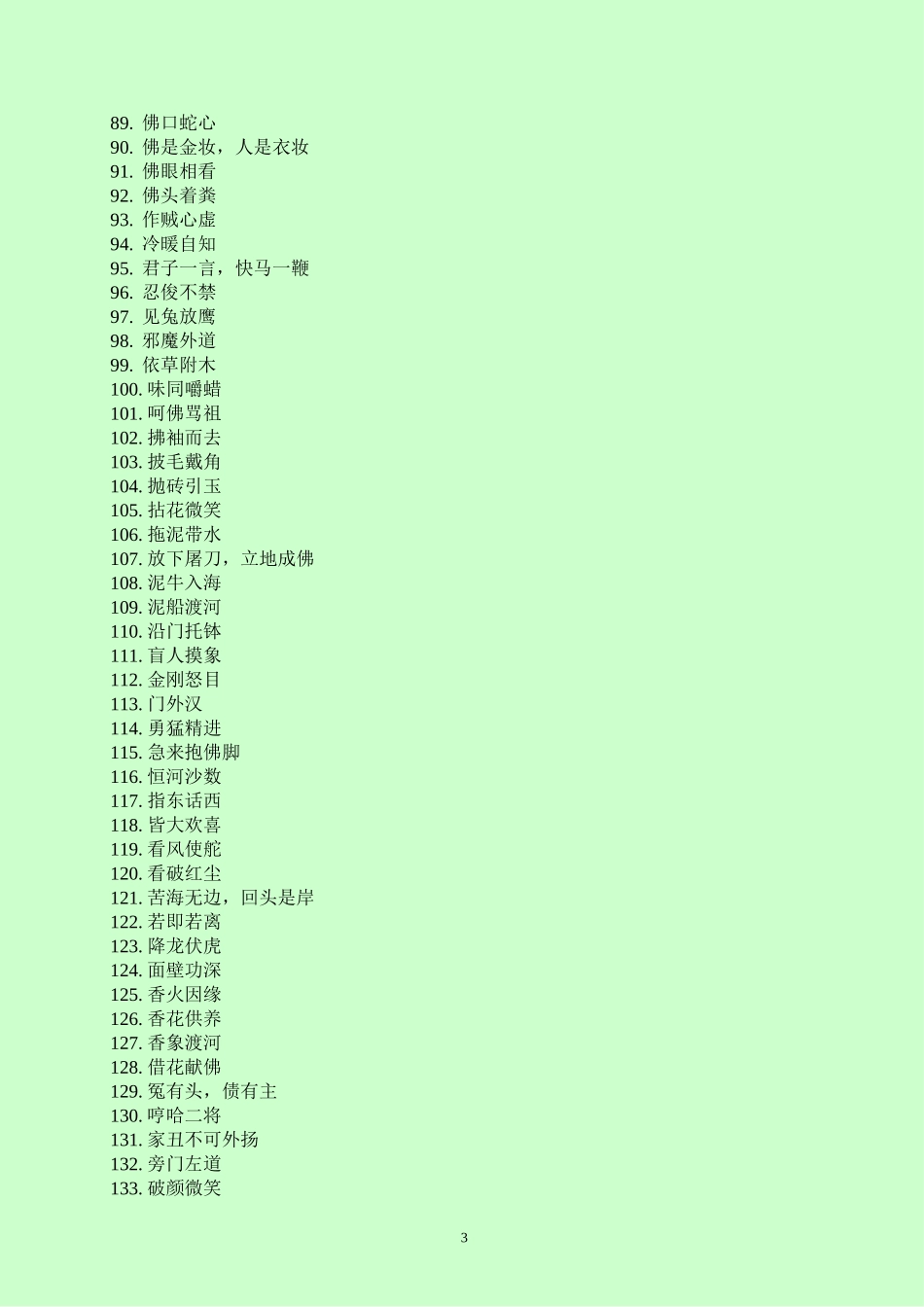 佛教成语选编_第3页