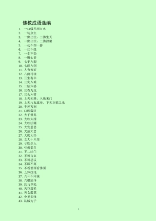 佛教成语选编