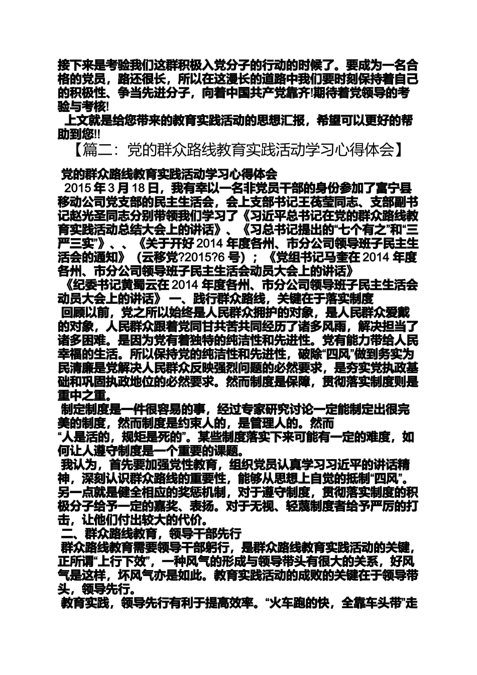 党的群众路线教育实践活动思想汇报_第2页