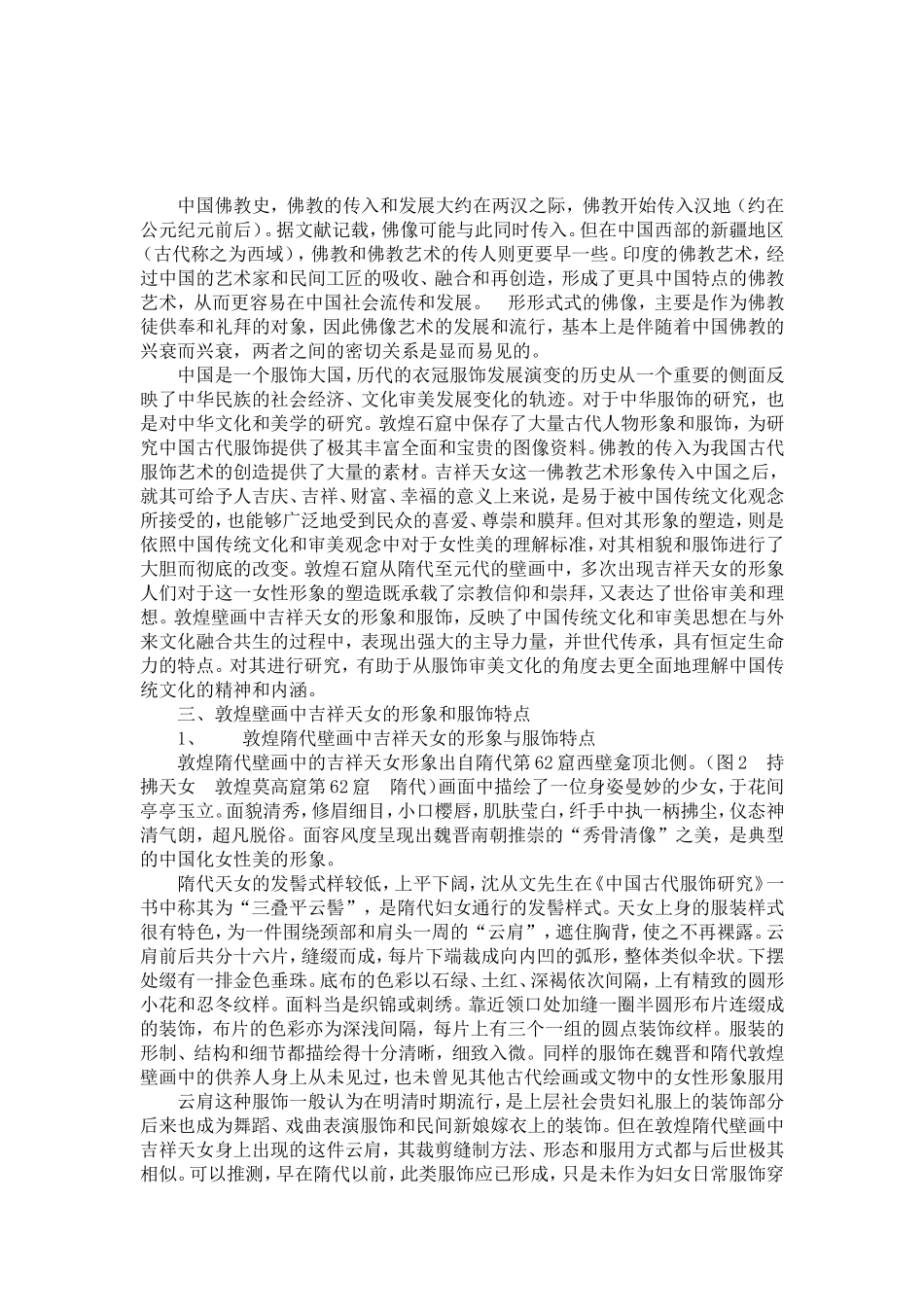 佛教的传入对我国服饰的影响_第2页