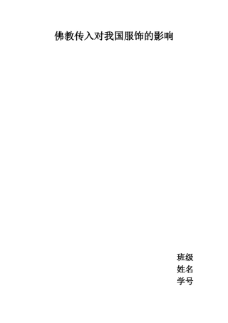 佛教的传入对我国服饰的影响