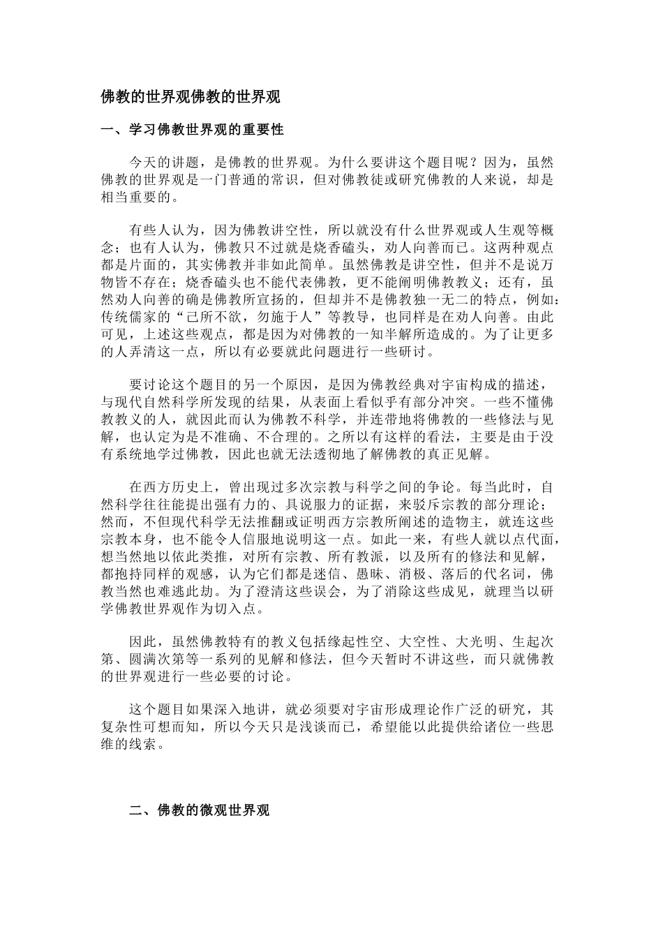 佛教的世界观佛教的世界观_第1页