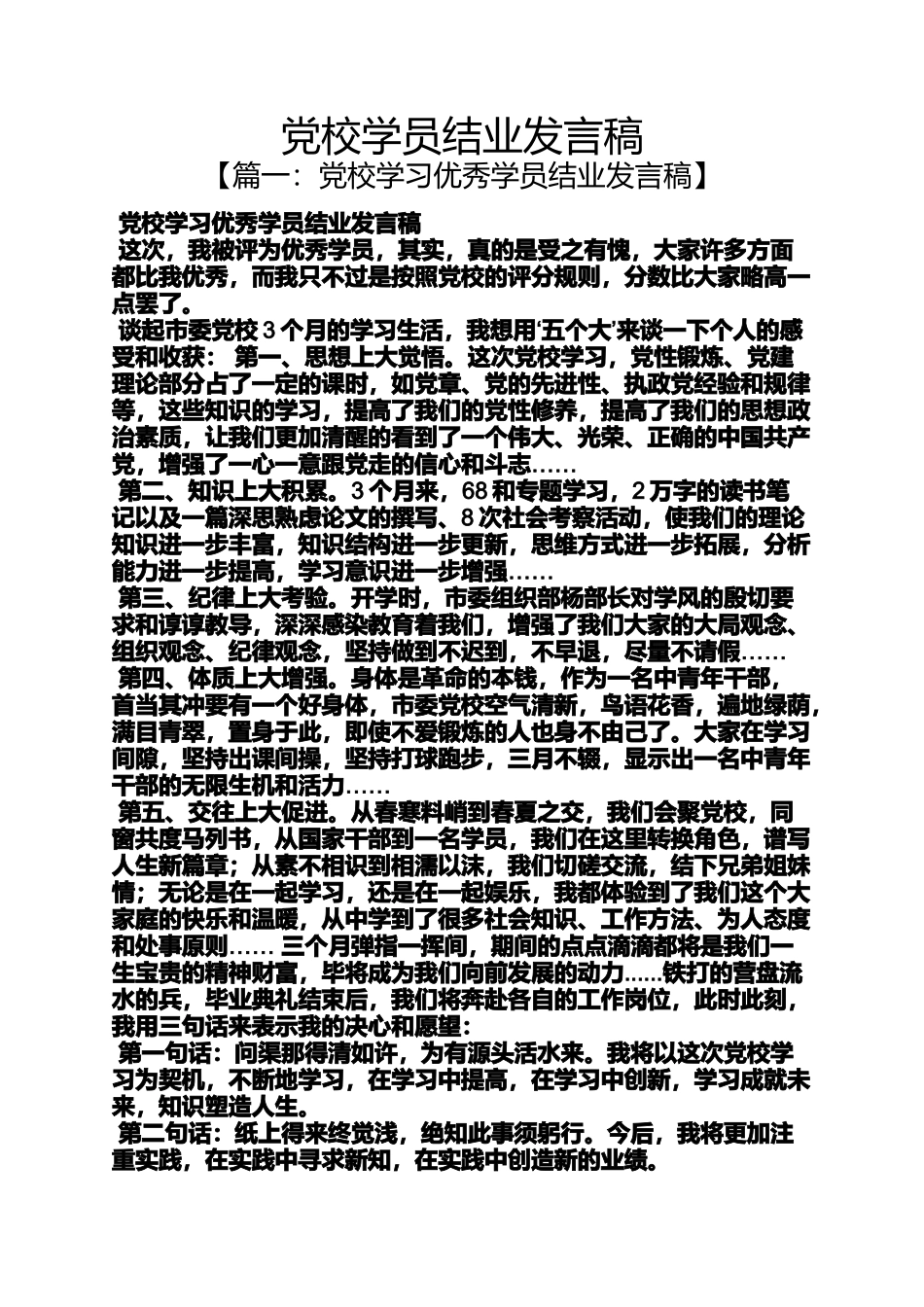 党校学员结业发言稿_第1页