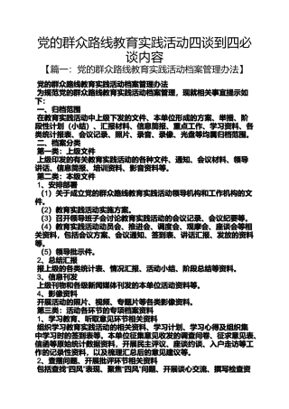 党的群众路线教育实践活动四谈到四必谈内容