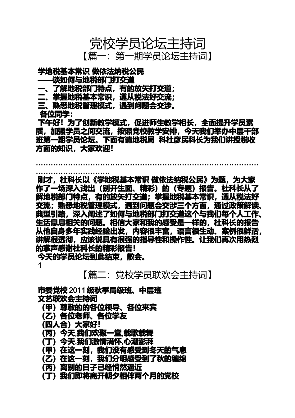 党校学员论坛主持词_第1页