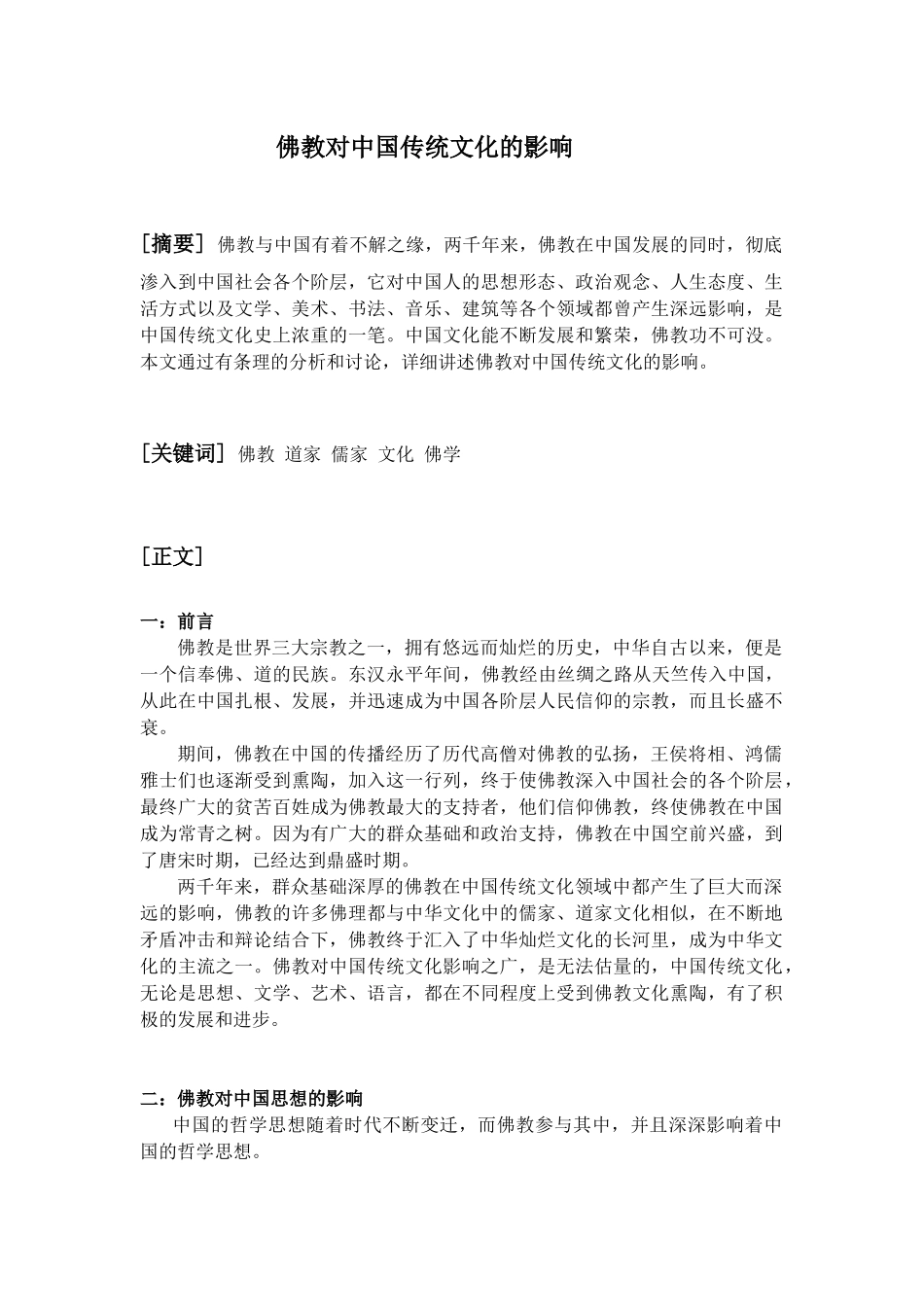 佛教对中国传统文化的影响_第1页