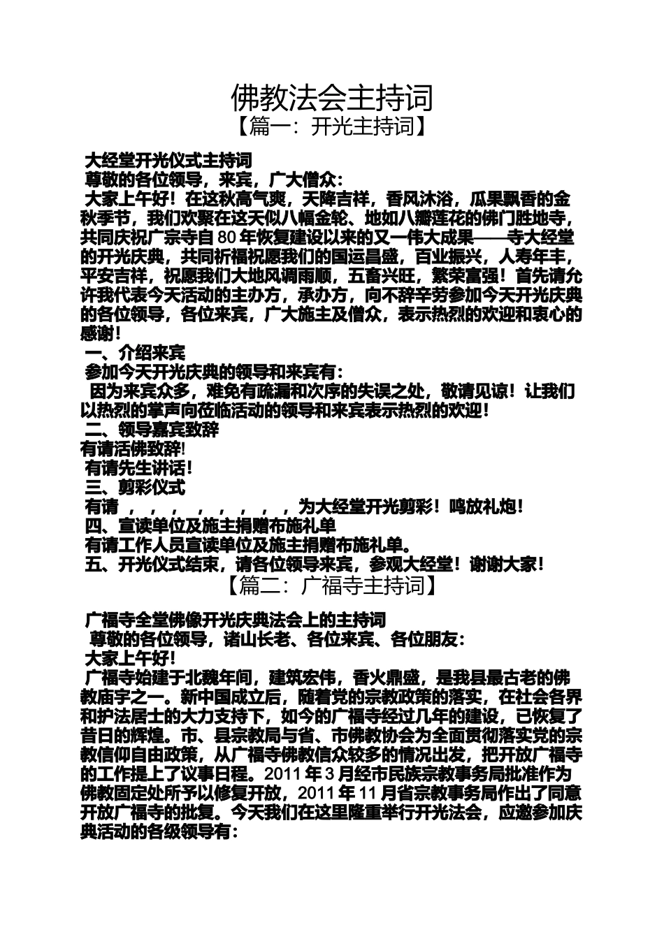 佛教法会主持词_第1页