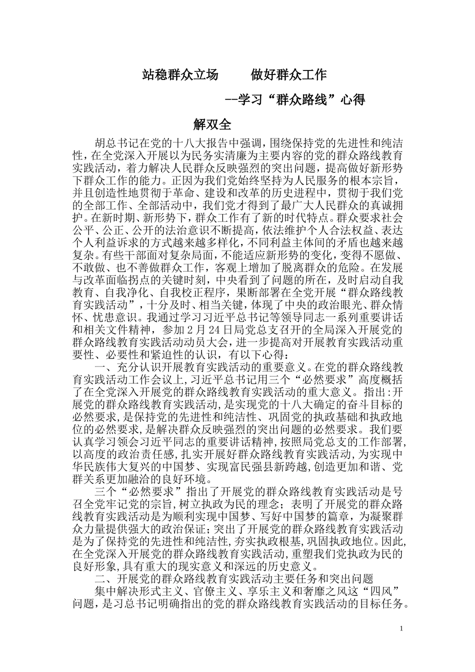 党的群众路线教育实践活动心得体会_第1页