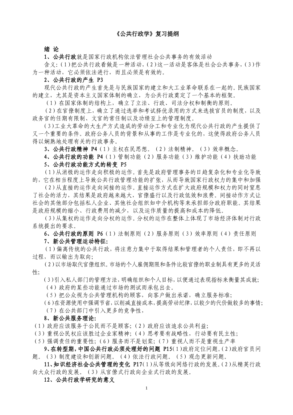 党校研究生-公共行政学复习提纲_第1页