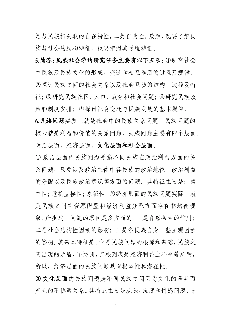 党校研究生民族社会学考试重点_第2页