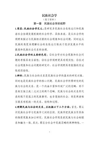 党校研究生民族社会学考试重点