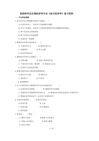 党校研究生区域经济学专业西方经济学复习资料