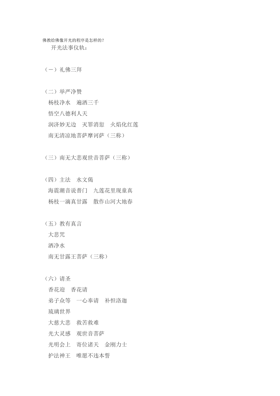 佛教给佛像开光的程序_第1页