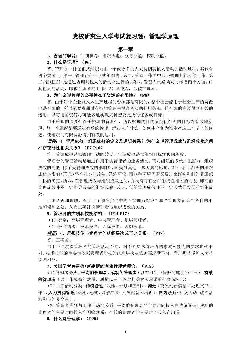 党校研究生入学考试复习题：管理学原理_第1页