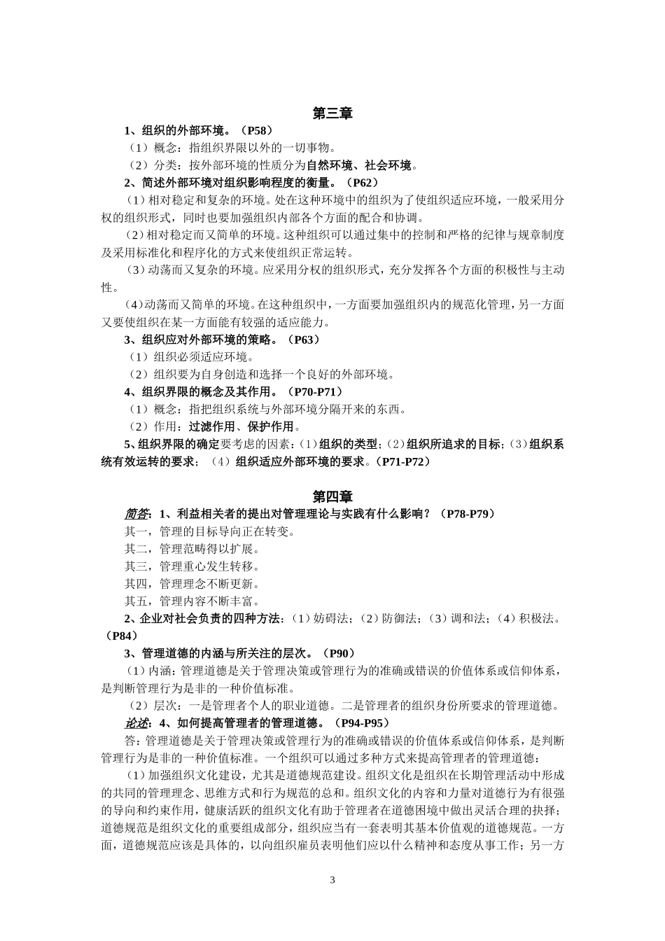党校研究生入学考试复习题：管理学原理_第3页