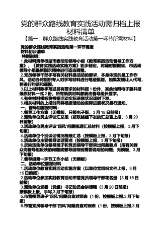 党的群众路线教育实践活动需归档上报材料清单