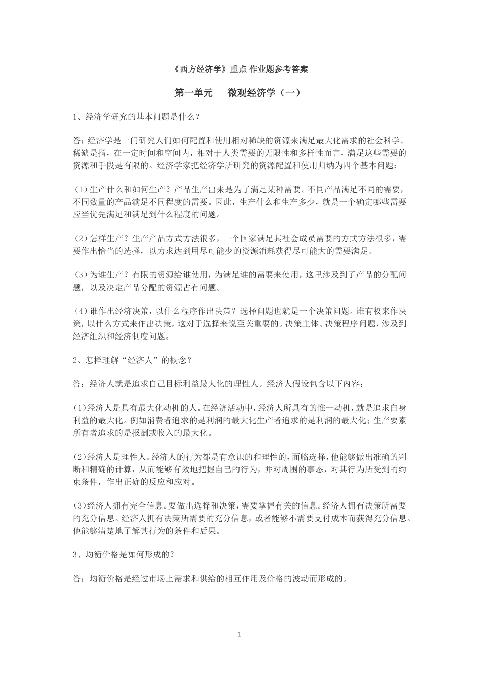党校研究生西方经济学作业答案_第1页