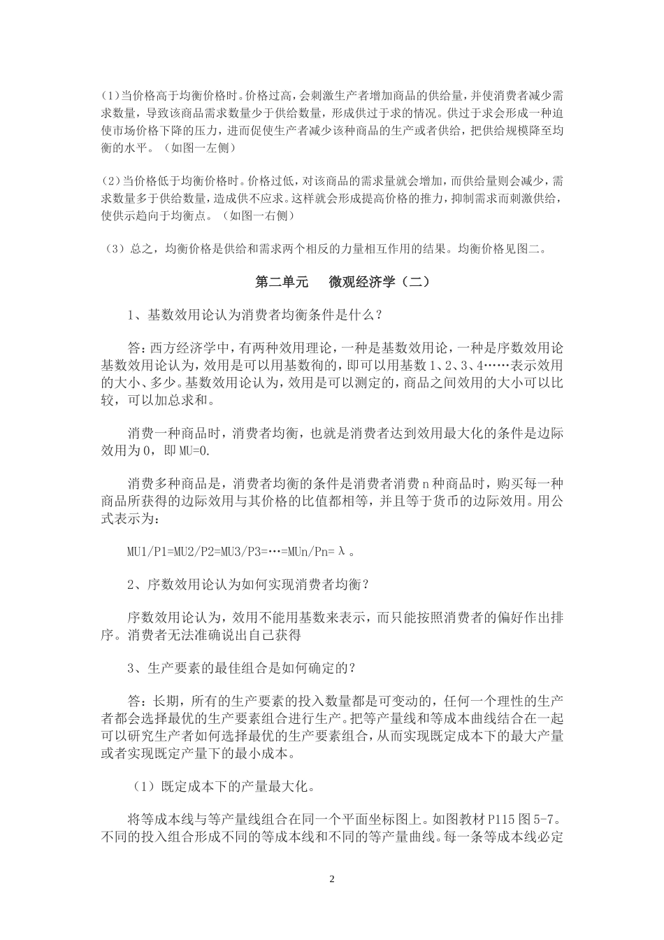党校研究生西方经济学作业答案_第2页