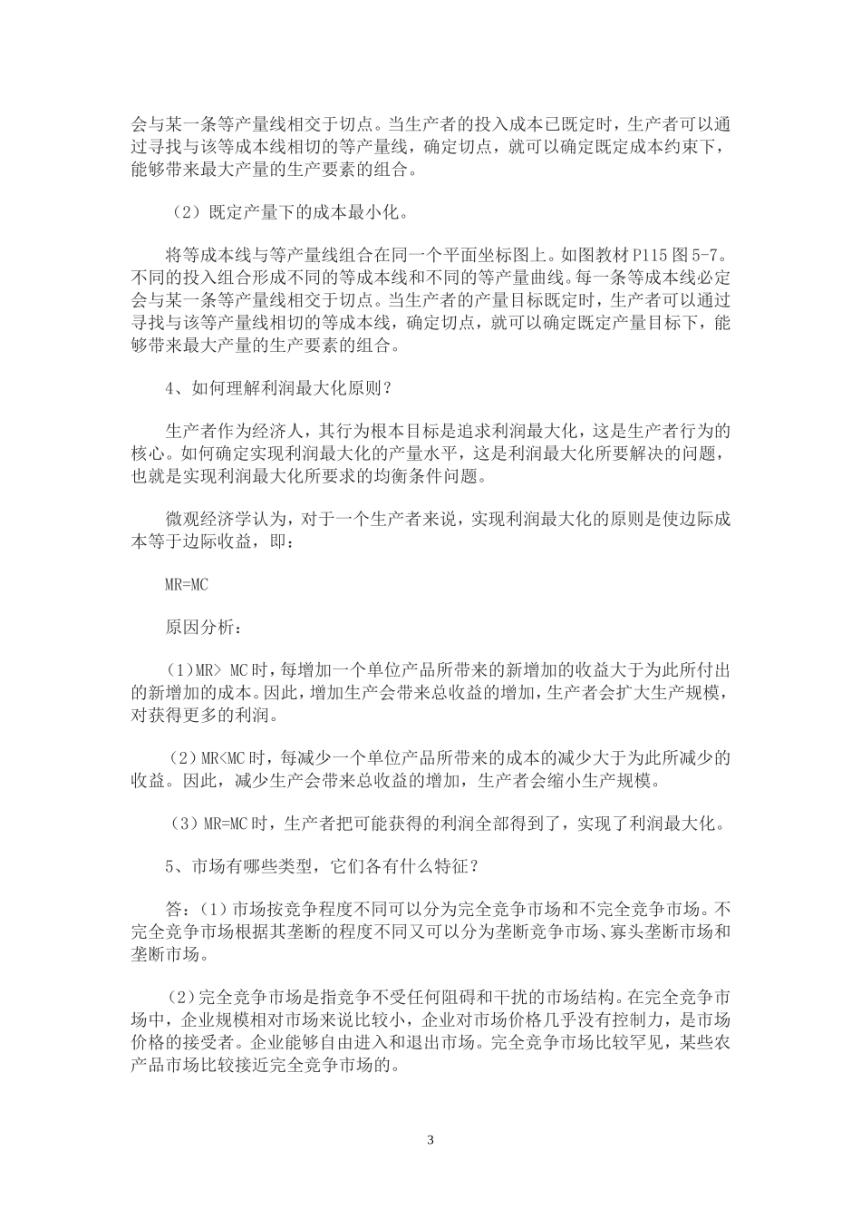 党校研究生西方经济学作业答案_第3页