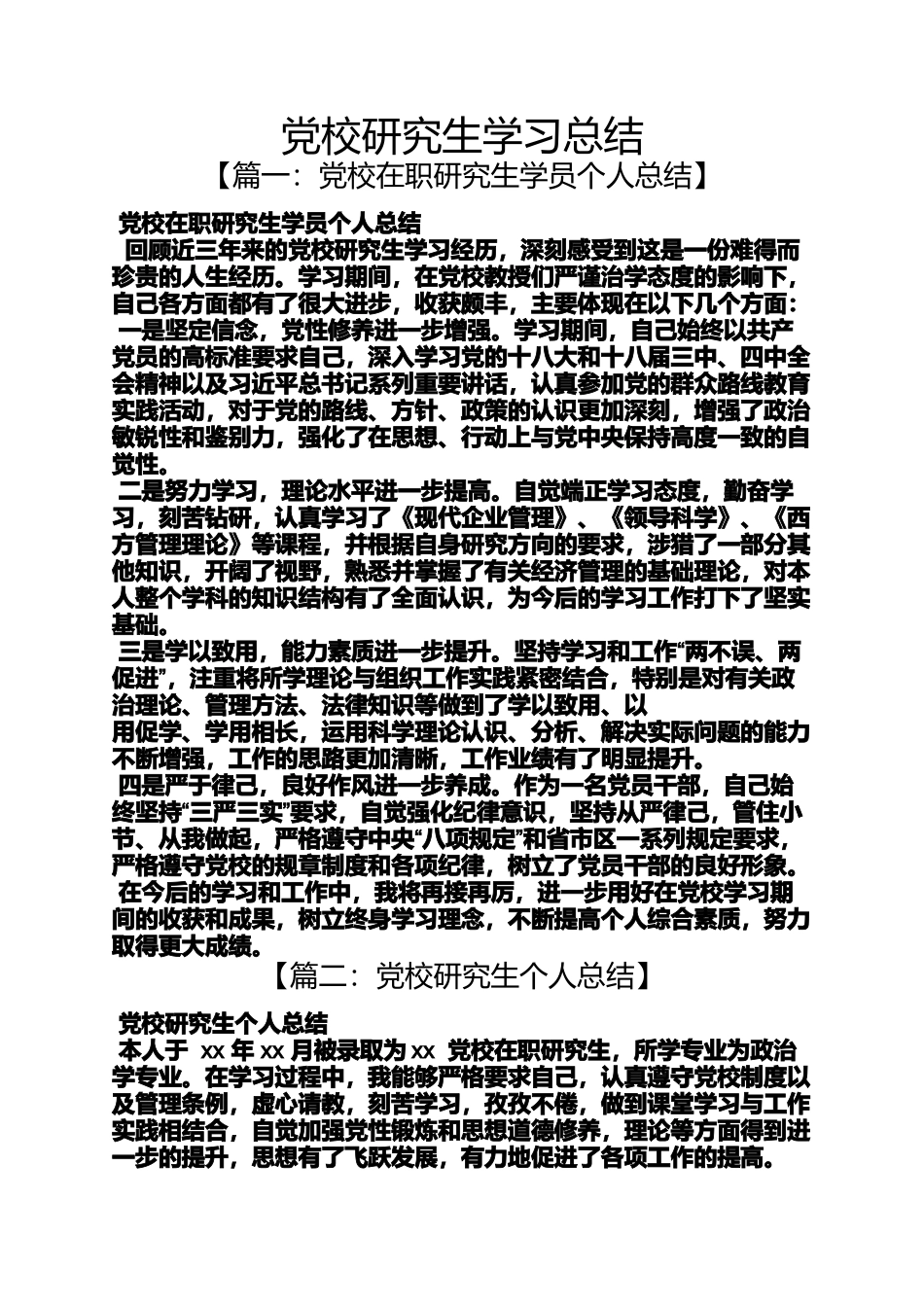 党校研究生学习总结_第1页