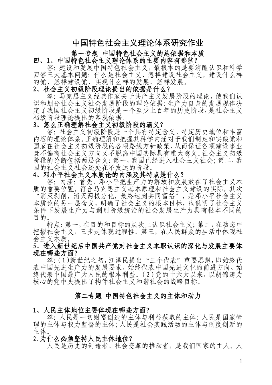 党校研究生中国特色社会主义理论研究手抄作业答案_第1页