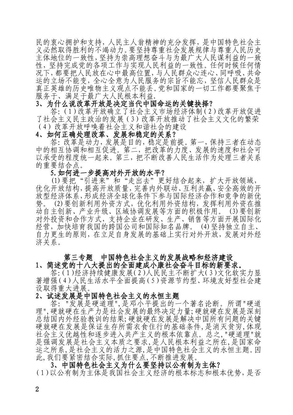 党校研究生中国特色社会主义理论研究手抄作业答案_第2页
