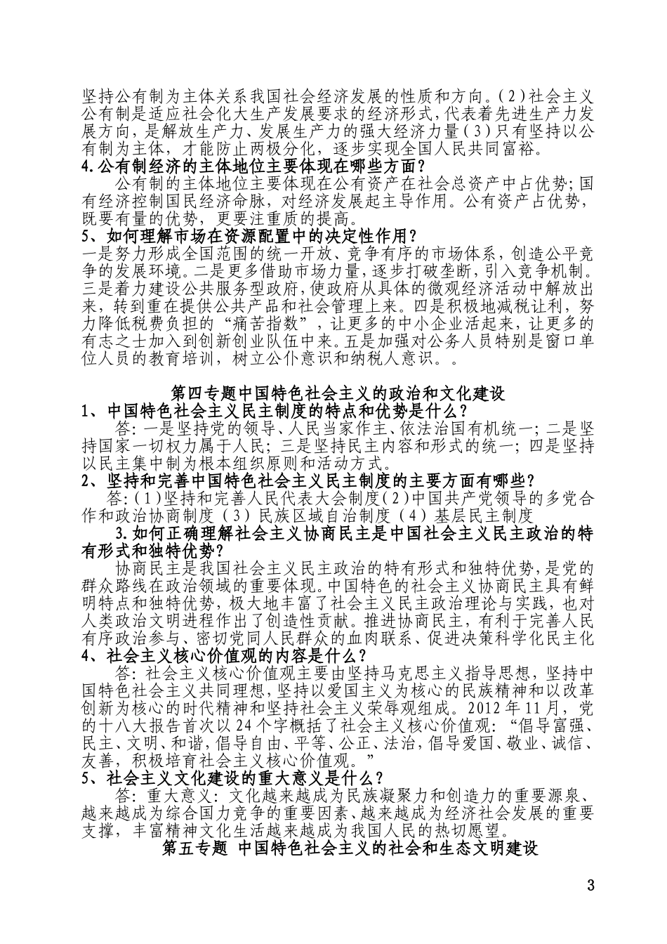 党校研究生中国特色社会主义理论研究手抄作业答案_第3页